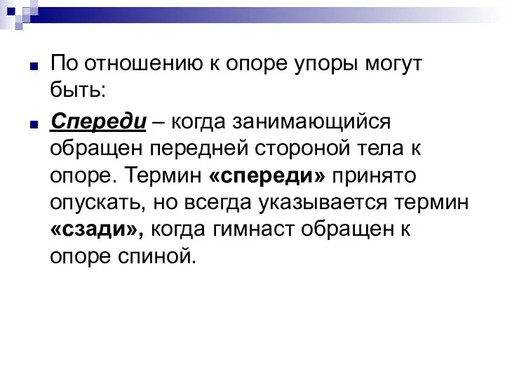 По отношению к опоре упоры могут быть: Спереди – когда занимающийся