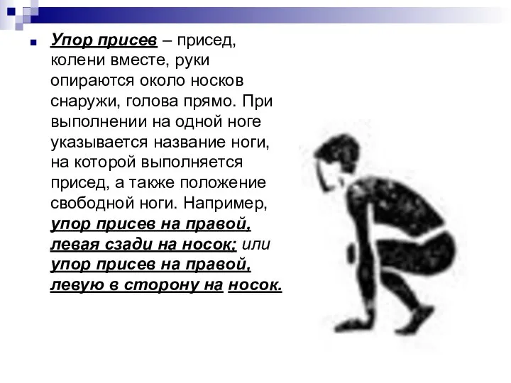 Упор присев – присед, колени вместе, руки опираются около носков снаружи,