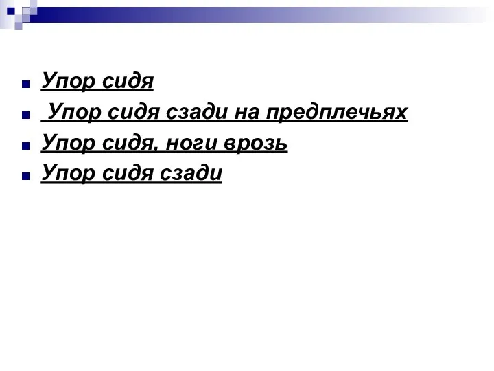 Упор сидя Упор сидя сзади на предплечьях Упор сидя, ноги врозь Упор сидя сзади