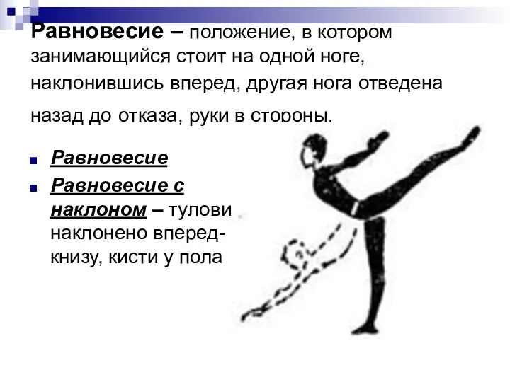 Равновесие – положение, в котором занимающийся стоит на одной ноге, наклонившись