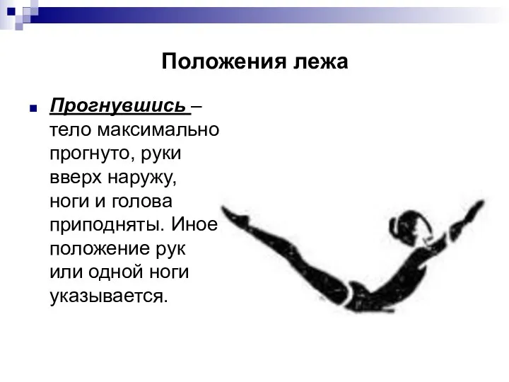 Положения лежа Прогнувшись – тело максимально прогнуто, руки вверх наружу, ноги