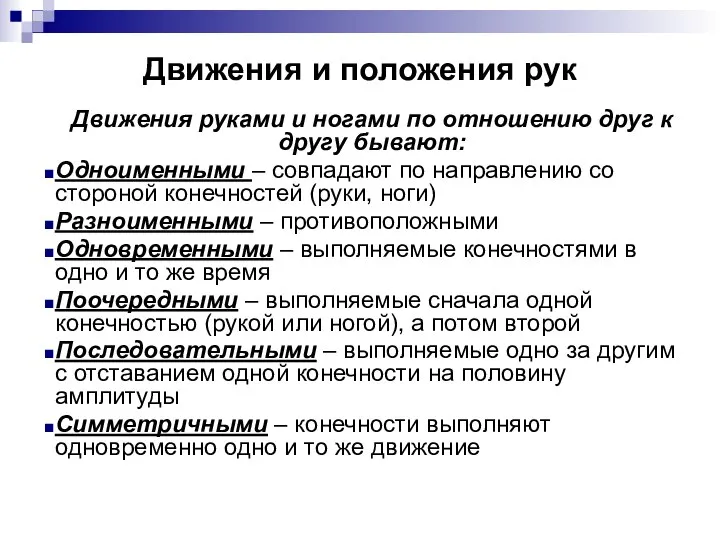 Движения и положения рук Движения руками и ногами по отношению друг