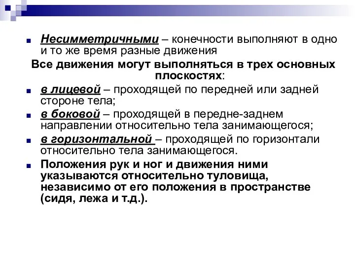 Несимметричными – конечности выполняют в одно и то же время разные