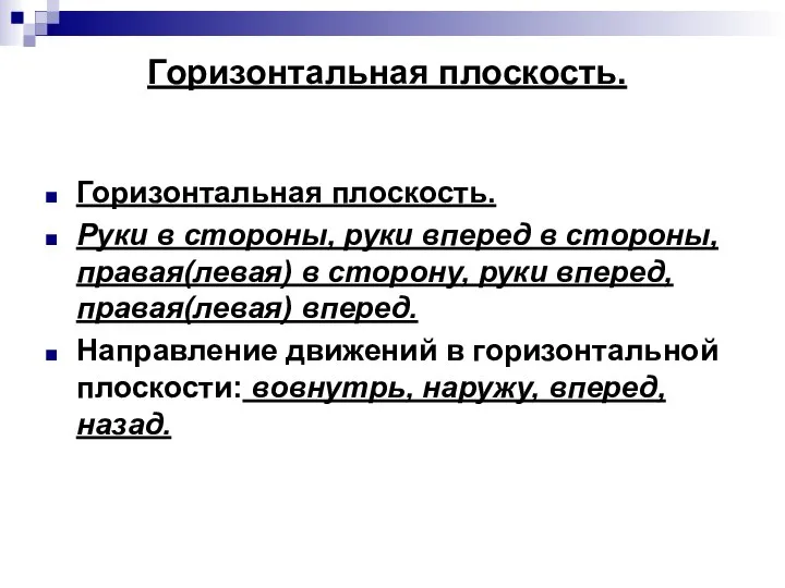 Горизонтальная плоскость. Горизонтальная плоскость. Руки в стороны, руки вперед в стороны,