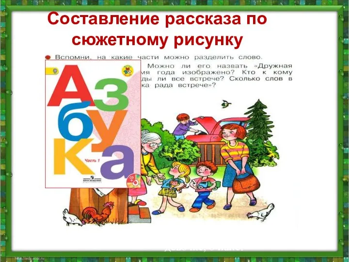 Составление рассказа по сюжетному рисунку с. 10 – Составьте предложение из