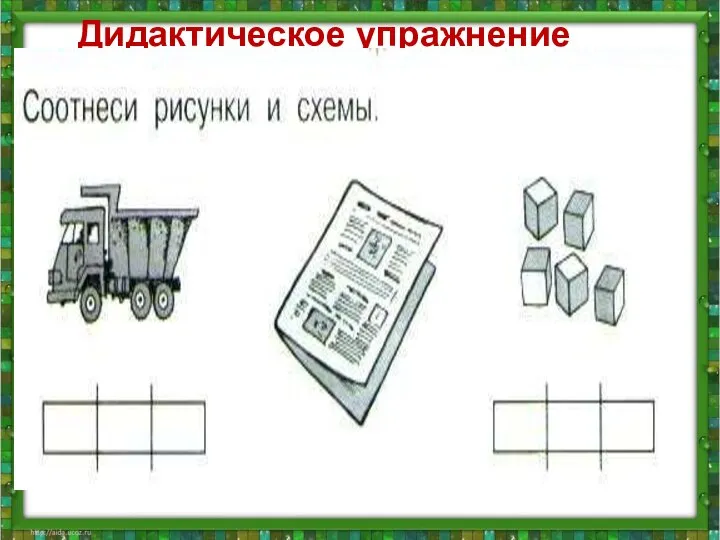 Дидактическое упражнение – Вспомните, на какие части можно разделить слово.