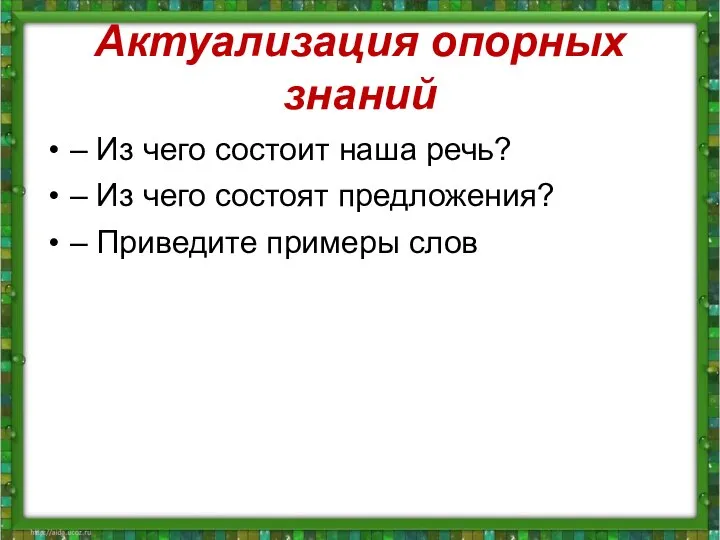 Актуализация опорных знаний – Из чего состоит наша речь? – Из