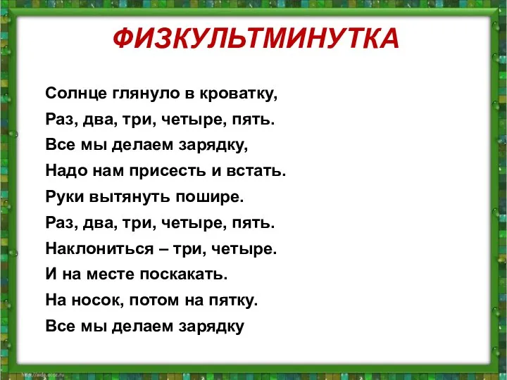 ФИЗКУЛЬТМИНУТКА Солнце глянуло в кроватку, Раз, два, три, четыре, пять. Все