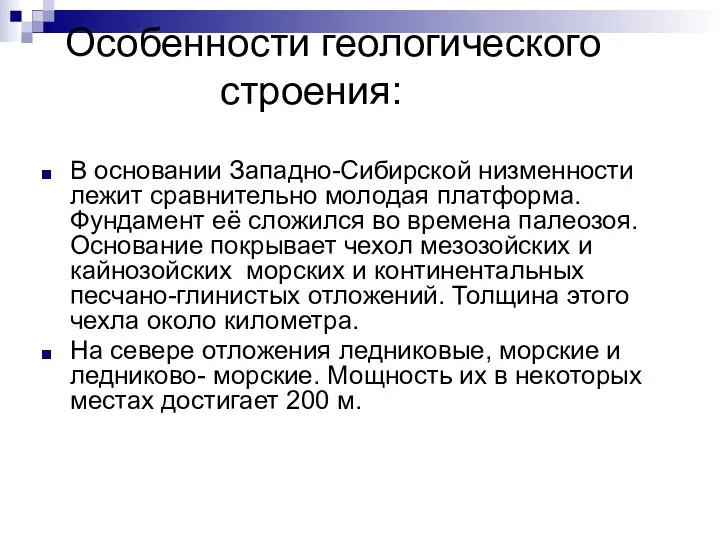 Особенности геологического строения: В основании Западно-Сибирской низменности лежит сравнительно молодая платформа.