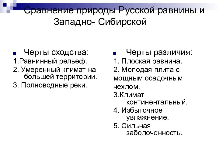 Сравнение природы Русской равнины и Западно- Сибирской Черты сходства: 1.Равнинный рельеф.