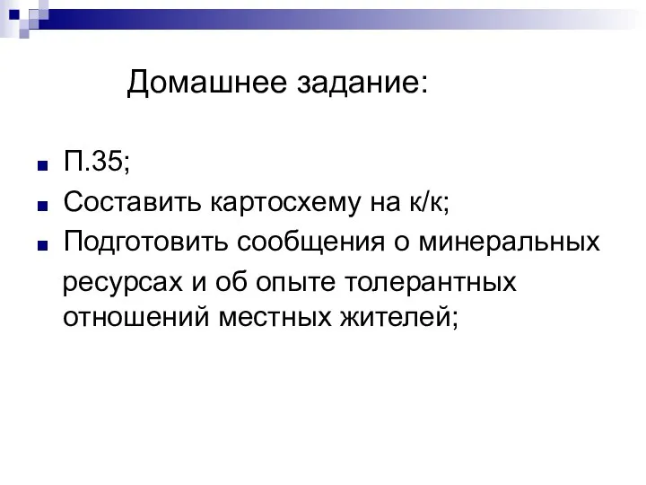 Домашнее задание: П.35; Составить картосхему на к/к; Подготовить сообщения о минеральных