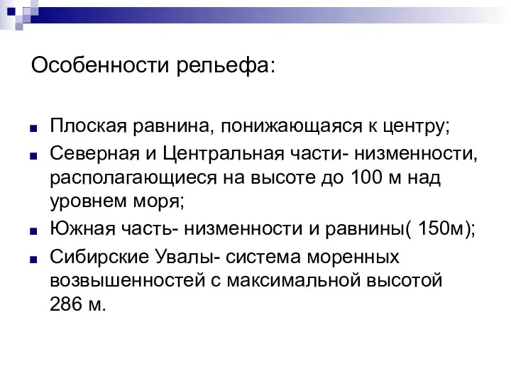 Особенности рельефа: Плоская равнина, понижающаяся к центру; Северная и Центральная части-