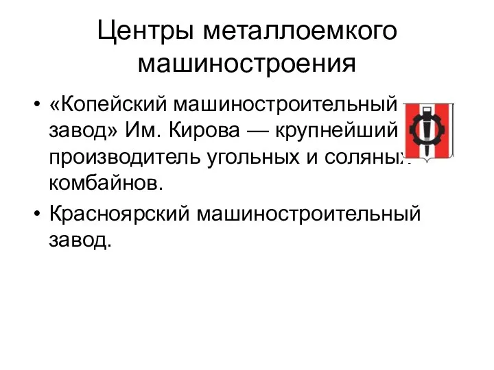 Центры металлоемкого машиностроения «Копейский машиностроительный завод» Им. Кирова — крупнейший производитель