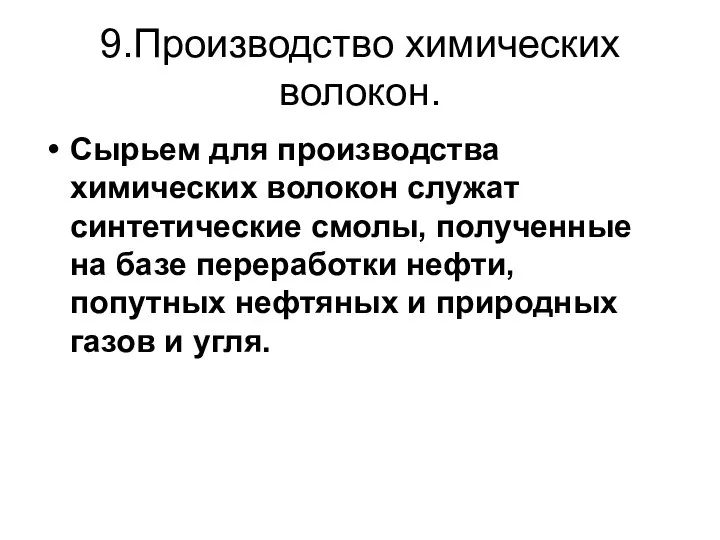 9.Производство химических волокон. Сырьем для производства химических волокон служат синтетические смолы,