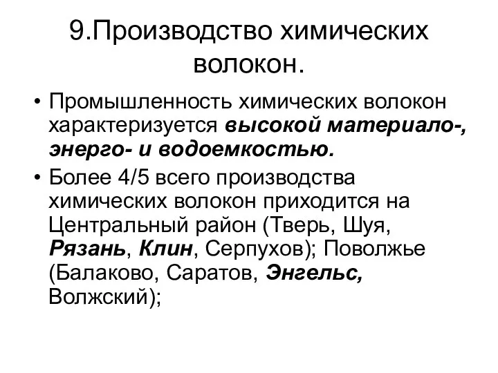 9.Производство химических волокон. Промышленность химических волокон характеризуется высокой материало-, энерго- и