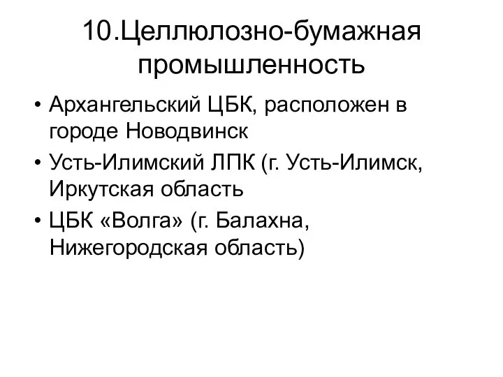 10.Целлюлозно-бумажная промышленность Архангельский ЦБК, расположен в городе Новодвинск Усть-Илимский ЛПК (г.