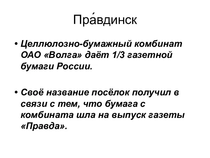 Пра́вдинск Целлюлозно-бумажный комбинат ОАО «Волга» даёт 1/3 газетной бумаги России. Своё