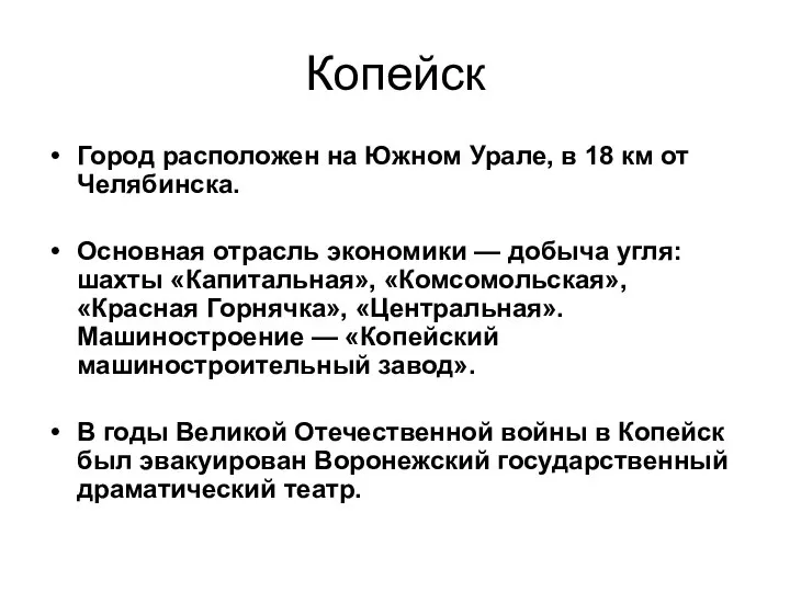 Копейск Город расположен на Южном Урале, в 18 км от Челябинска.