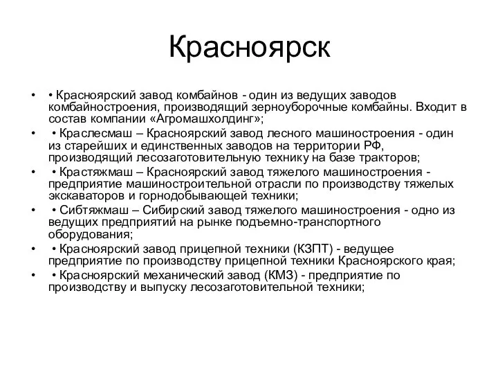 Красноярск • Красноярский завод комбайнов - один из ведущих заводов комбайностроения,