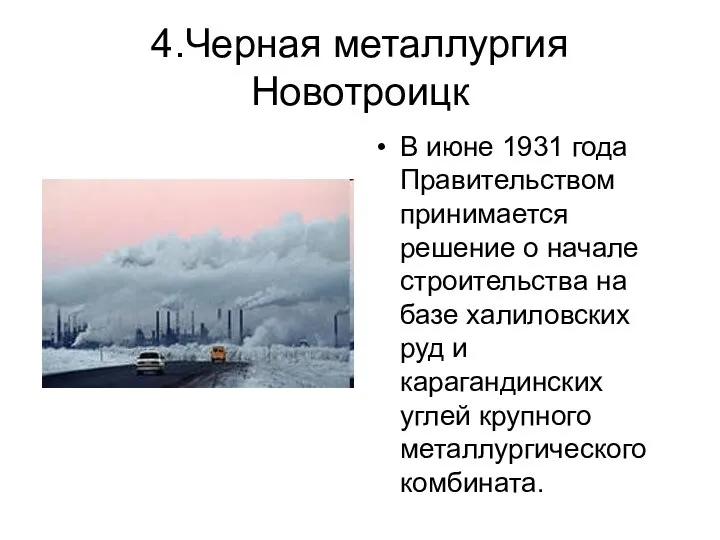 4.Черная металлургия Новотроицк В июне 1931 года Правительством принимается решение о