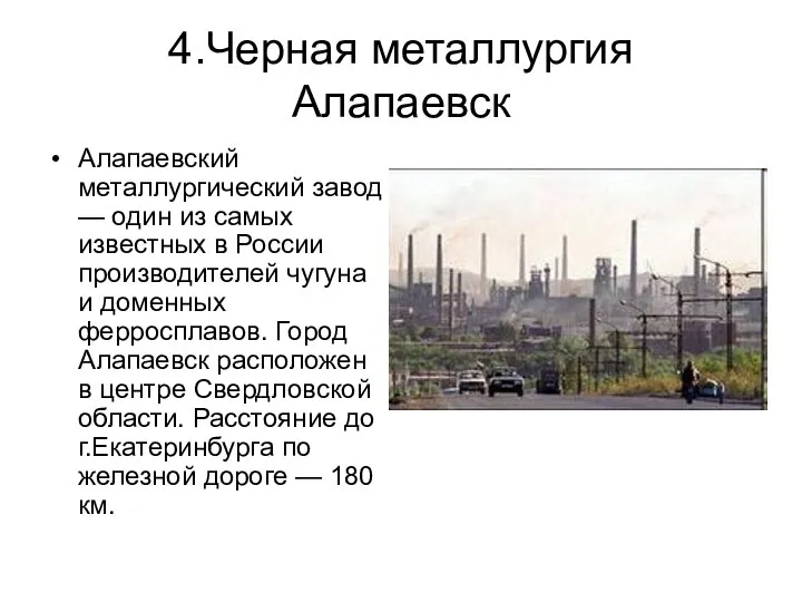 4.Черная металлургия Алапаевск Алапаевский металлургический завод — один из самых известных