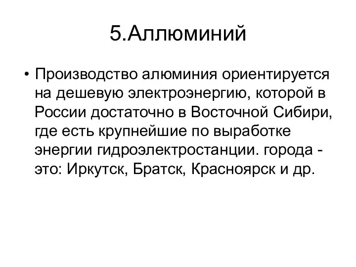 5.Аллюминий Производство алюминия ориентируется на дешевую электроэнергию, которой в России достаточно