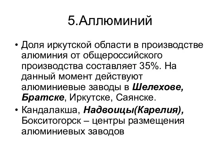 5.Аллюминий Доля иркутской области в производстве алюминия от общероссийского производства составляет