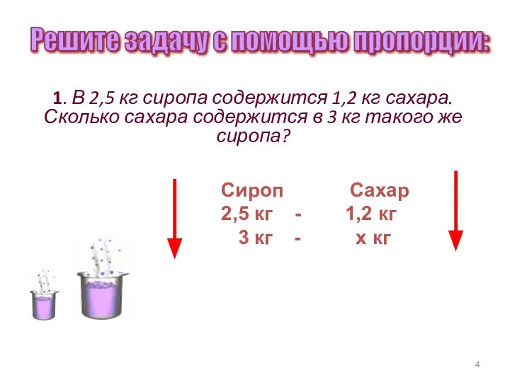 1. В 2,5 кг сиропа содержится 1,2 кг сахара. Сколько сахара