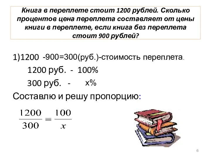 Книга в переплете стоит 1200 рублей. Сколько процентов цена переплета составляет