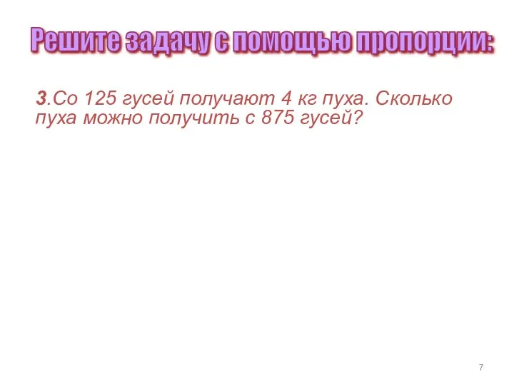 3.Со 125 гусей получают 4 кг пуха. Сколько пуха можно получить