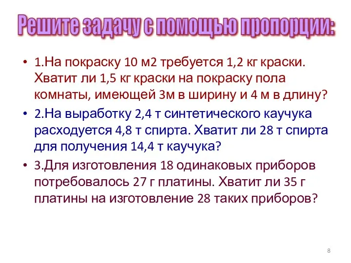 1.На покраску 10 м2 требуется 1,2 кг краски. Хватит ли 1,5