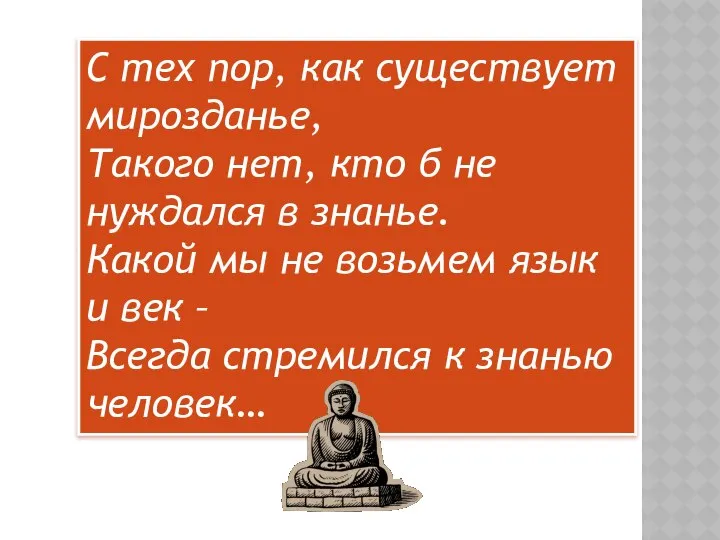 С тех пор, как существует мирозданье, Такого нет, кто б не