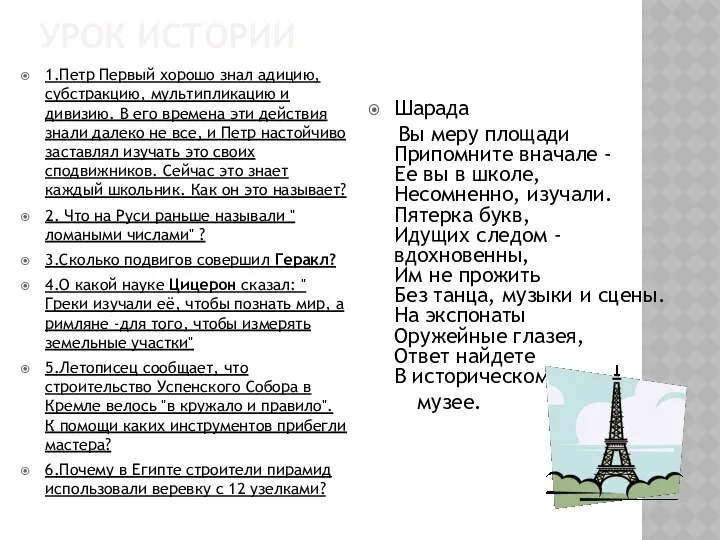 УРОК ИСТОРИИ 1.Петр Первый хорошо знал адицию, субстракцию, мультипликацию и дивизию.