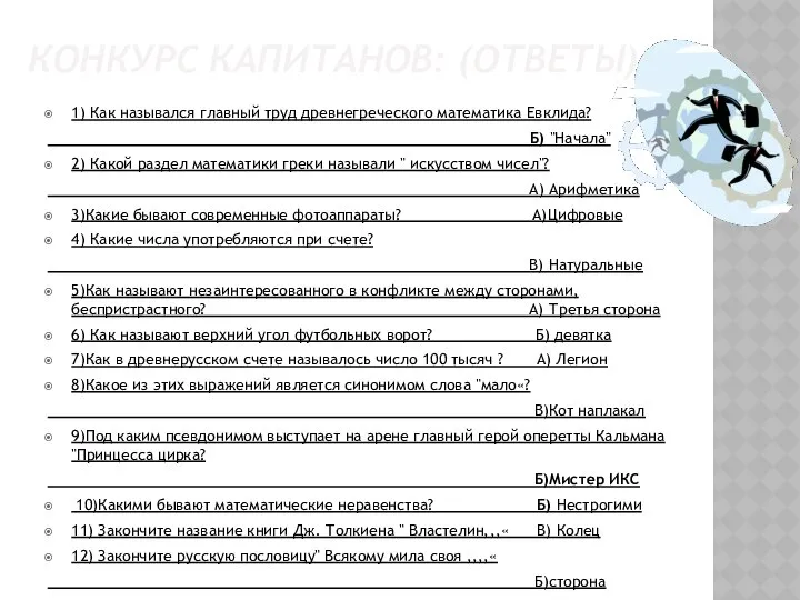 КОНКУРС КАПИТАНОВ: (ОТВЕТЫ) 1) Как назывался главный труд древнегреческого математика Евклида?