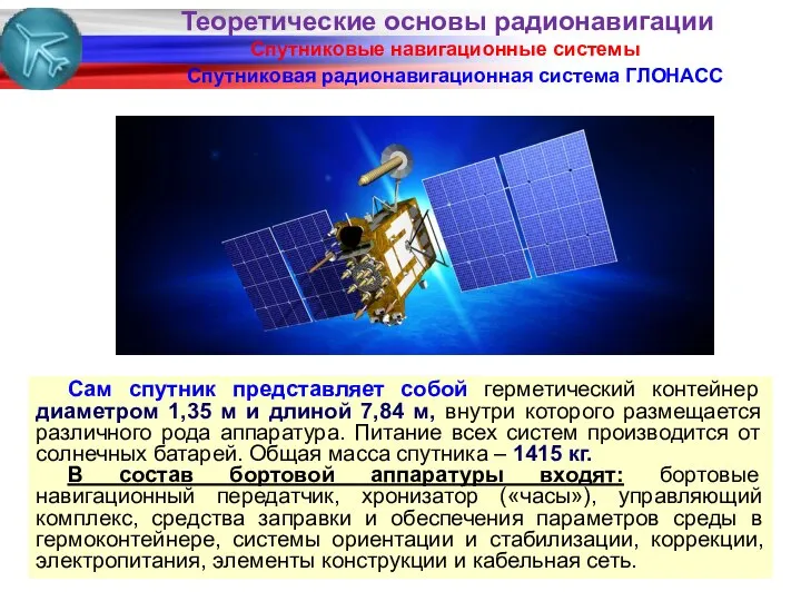 Спутниковые навигационные системы Спутниковая радионавигационная система ГЛОНАСС Сам спутник представляет собой