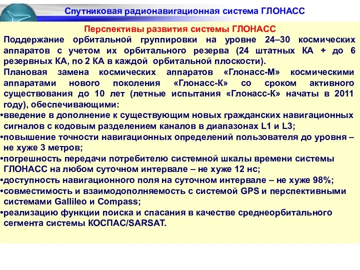 Перспективы развития системы ГЛОНАСС Поддержание орбитальной группировки на уровне 24–30 космических