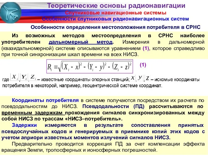 Спутниковые навигационные системы Особенности спутниковых радионавигационных систем Из возможных методов местоопределения