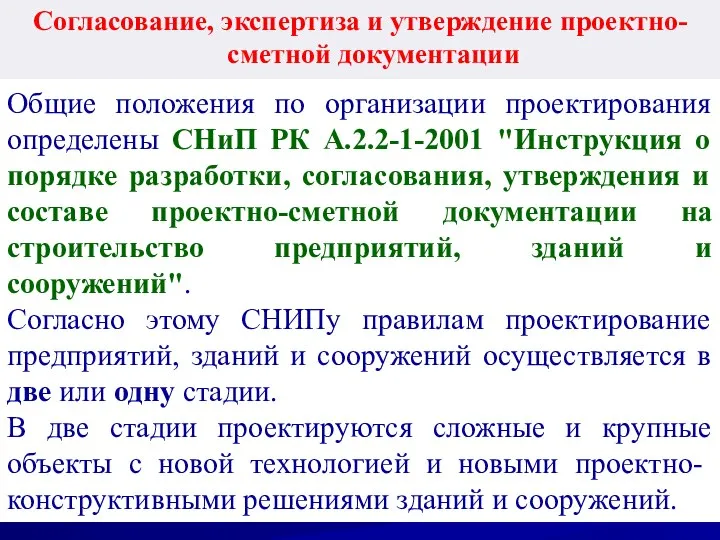 Согласование, экспертиза и утверждение проектно-сметной документации Общие положения по организации проектирования