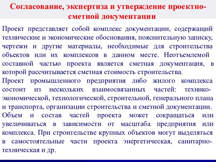 Проект представляет собой комплекс документации, содержащий техниче­ские и экономические обоснования, пояснительную