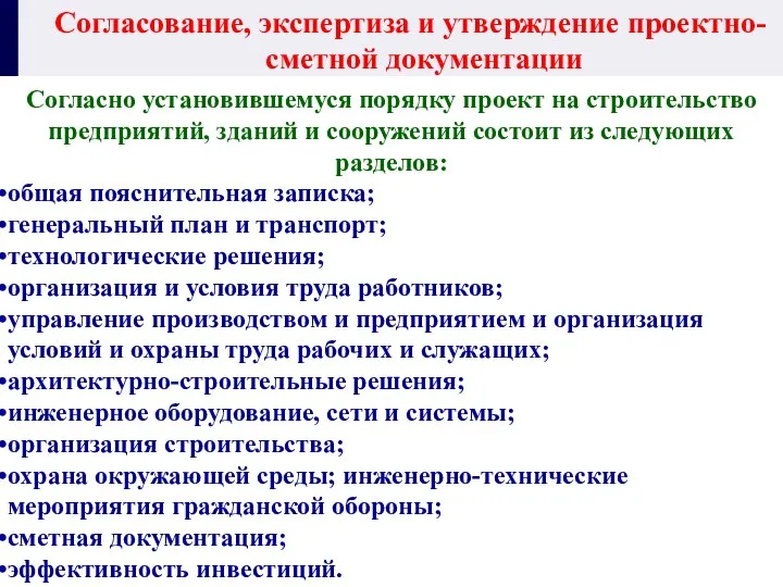 Согласование, экспертиза и утверждение проектно-сметной документации Согласно установившемуся порядку проект на