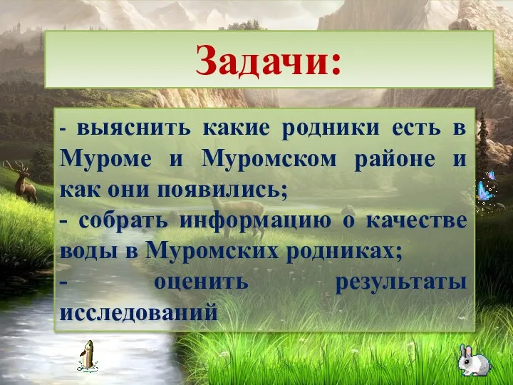 Задачи: - выяснить какие родники есть в Муроме и Муромском районе