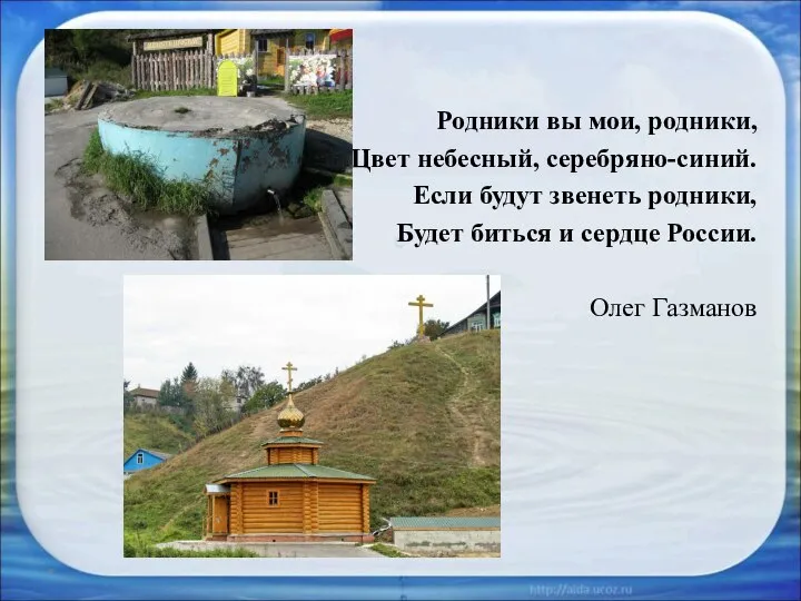 Родники вы мои, родники, Цвет небесный, серебряно-синий. Если будут звенеть родники,