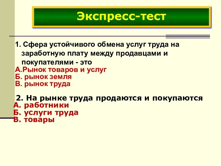 1. Сфера устойчивого обмена услуг труда на заработную плату между продавцами