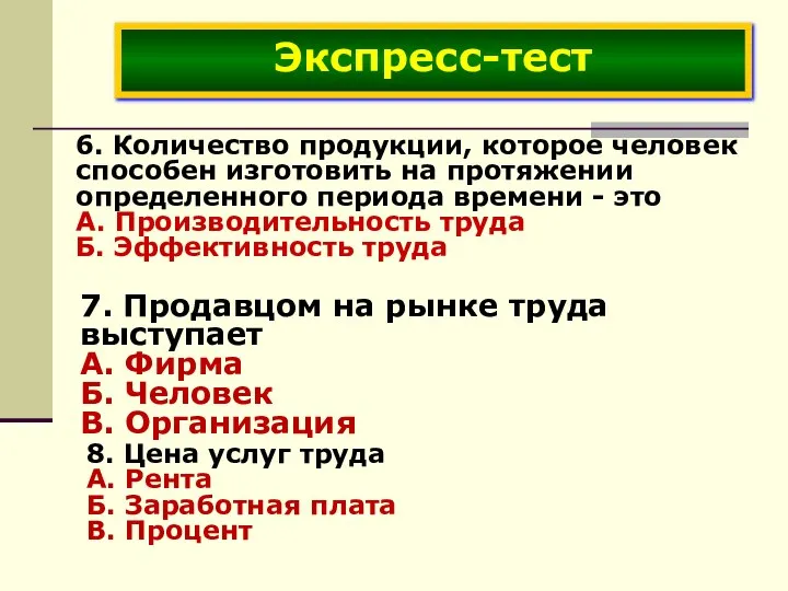 6. Количество продукции, которое человек способен изготовить на протяжении определенного периода