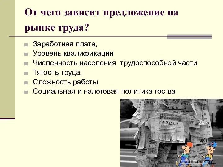 От чего зависит предложение на рынке труда? Заработная плата, Уровень квалификации