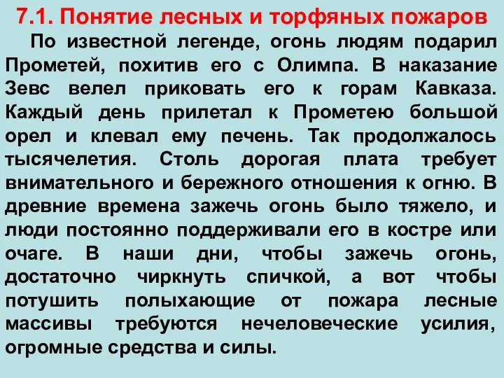 7.1. Понятие лесных и торфяных пожаров По известной легенде, огонь людям