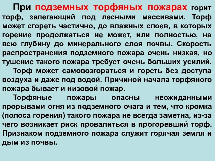 При подземных торфяных пожарах горит торф, залегающий под лесными массивами. Торф