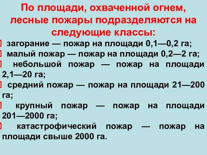 По площади, охваченной огнем, лесные пожары подразделяются на следующие классы: загорание