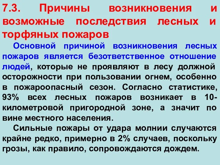 7.3. Причины возникновения и возможные последствия лесных и торфяных пожаров Основной