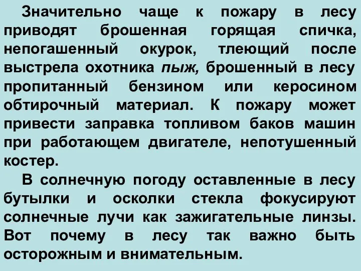 Значительно чаще к пожару в лесу приводят брошенная горящая спичка, непогашенный